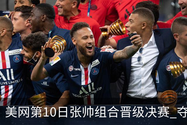 美网第10日张帅组合晋级决赛 夺冠可平分75万美元