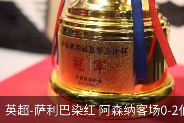 英超-萨利巴染红 阿森纳客场0-2伯恩茅斯