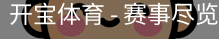 开宝体育官网